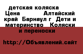 детская коляска 2 1 › Цена ­ 8 000 - Алтайский край, Барнаул г. Дети и материнство » Коляски и переноски   